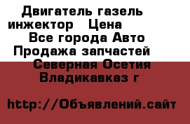 Двигатель газель 406 инжектор › Цена ­ 29 000 - Все города Авто » Продажа запчастей   . Северная Осетия,Владикавказ г.